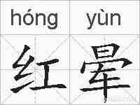 红晕的拼音