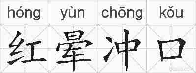 红晕冲口的拼音