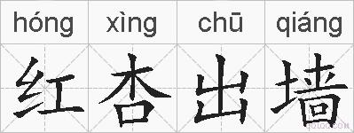 红杏出墙的拼音