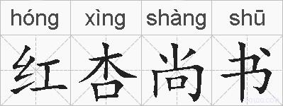 红杏尚书的拼音