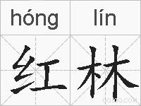 红林的拼音