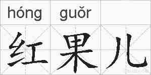 红果儿的拼音