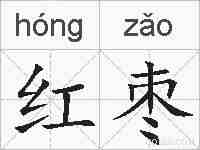 红枣的拼音
