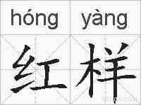 红样的拼音