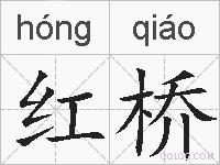 红桥的拼音