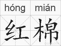 红棉的拼音