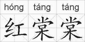 红棠棠的拼音