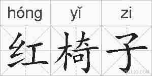 红椅子的拼音