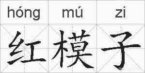 红模子的拼音