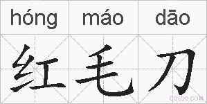 红毛刀的拼音
