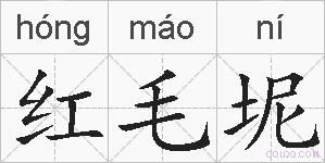 红毛坭的拼音