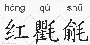 红氍毹的拼音