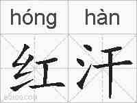 红汗的拼音