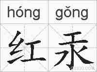 红汞的拼音