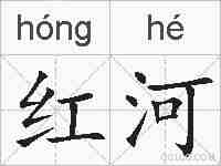 红河的拼音