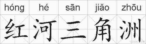红河三角洲的拼音