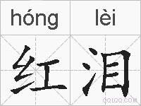 红泪的拼音