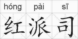 红派司的拼音