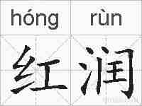 红润的拼音