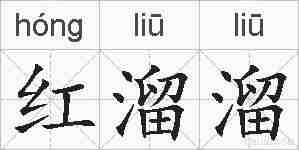 红溜溜的拼音