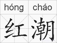 红潮的拼音