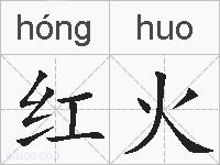 红火的拼音