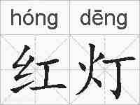 红灯的拼音