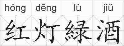 红灯緑酒的拼音