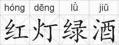 红灯绿酒的拼音