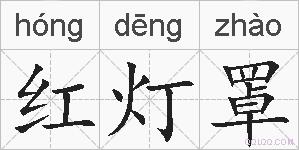 红灯罩的拼音