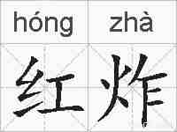 红炸的拼音