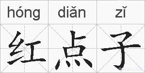 红点子的拼音