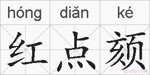 红点颏的拼音