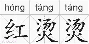 红烫烫的拼音