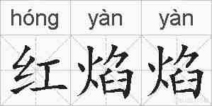 红焰焰的拼音