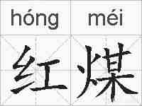 红煤的拼音
