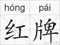 红牌的拼音
