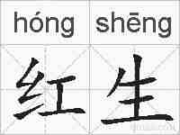 红生的拼音