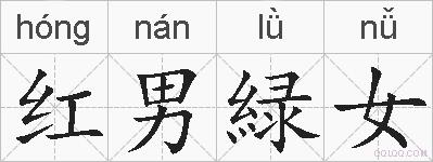 红男緑女的拼音