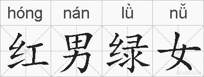 红男绿女的拼音