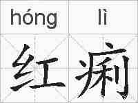 红痢的拼音