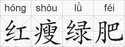 红瘦绿肥的拼音