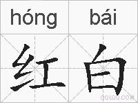 红白的拼音