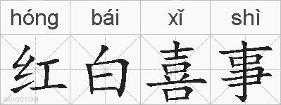 红白喜事的拼音