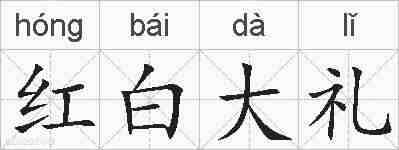 红白大礼的拼音