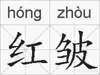 红皱的拼音