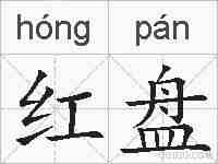 红盘的拼音