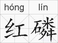 红磷的拼音