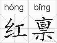 红禀的拼音