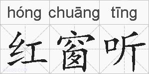 红窗听的拼音